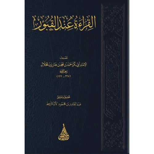 القراءة عند القبور