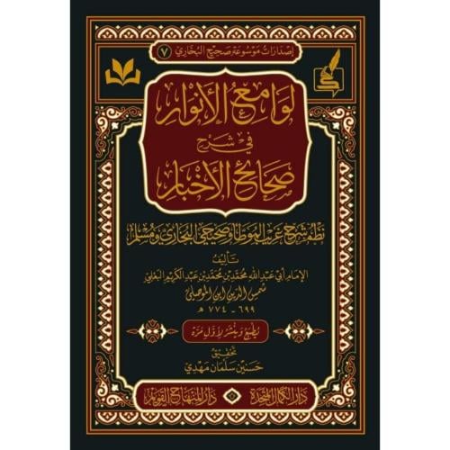 لوامع الانوار في شرح صحاح الاخبار نظم شرح غريب الموطا وصحيحي البخاري و