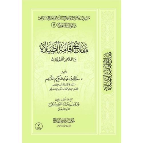 مفاتح اقامة الصلاة