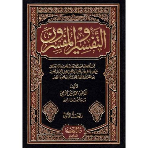 التفسير والمفسرون