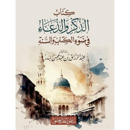 كتاب الذكر والدعاء في ضوء الكتاب والسنة