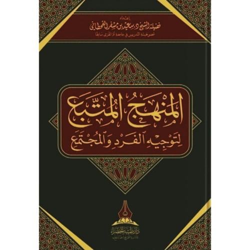 المنهج المتبع لتوجيه الفرد والمجتمع