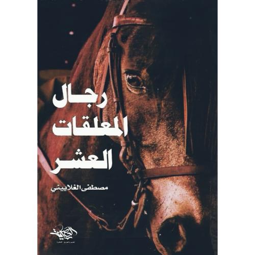 رجال المعلقات العشر