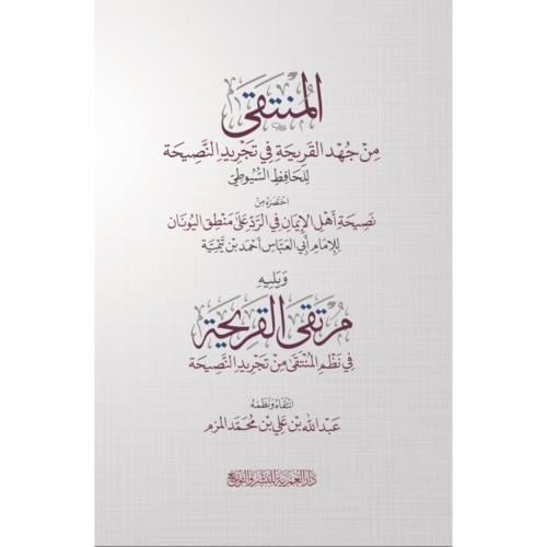 المنتقى من جهد القريحة في تجريد النصيحة للحافظ السيوطي