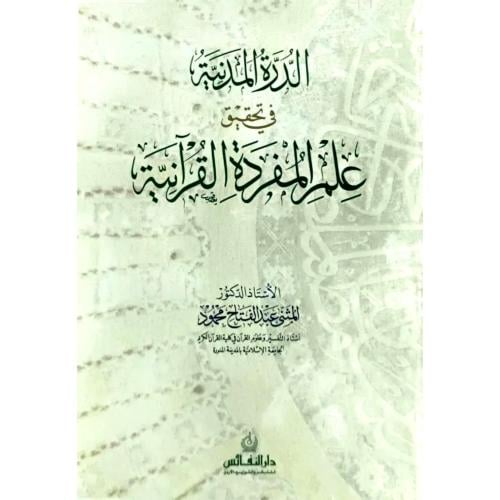 الدرة المدنية في تحقيق علم المفردة القرانية