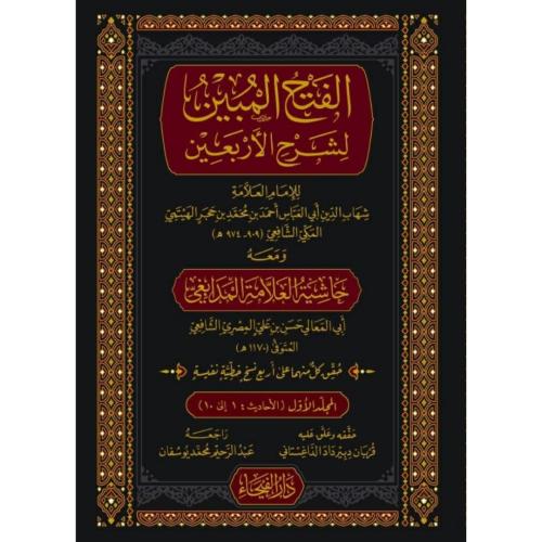 الفتح المبين لشرح الاربعين