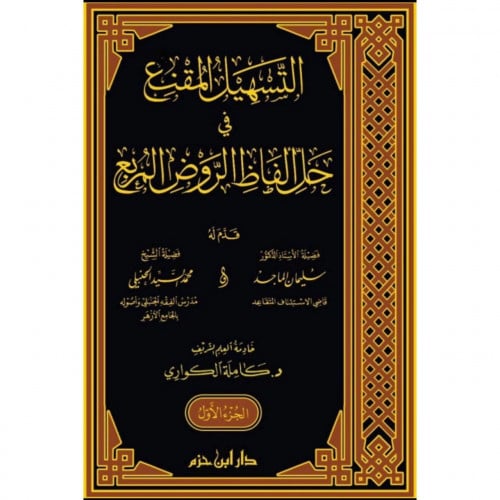 التسهيل المقنع في حل الفاظ الروض المربع