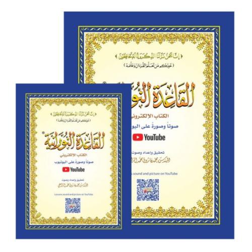 القاعدة النورانية الكتاب الالكتروني صوتا وصورة على اليوتيوب كبير