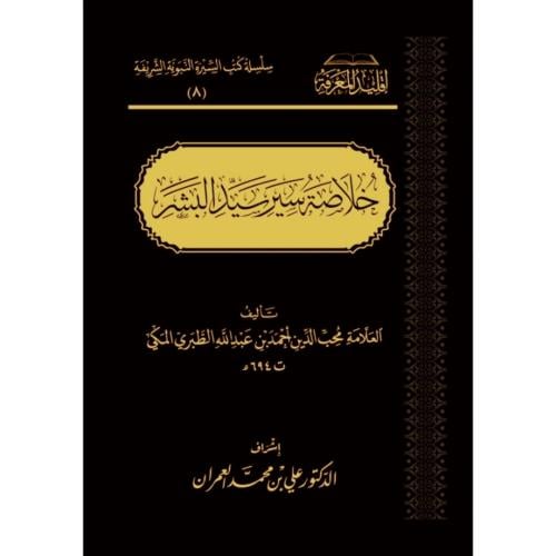 خلاصة سير سيد البشر