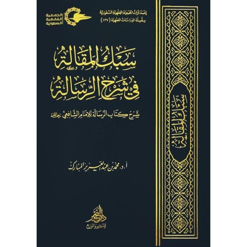 سبك المقالة في شرح الرسالة