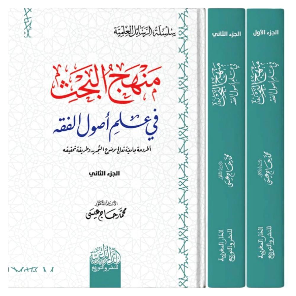 منهج البحث في علم اصول الفقه