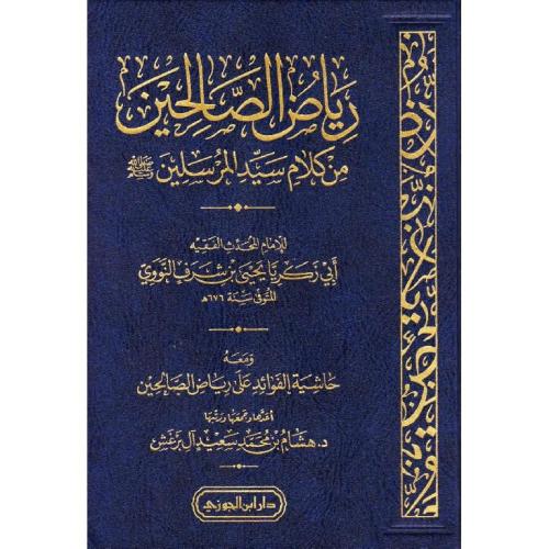 رياض الصالحين من كلام سيد المرسلين صلى الله عليه وسلم