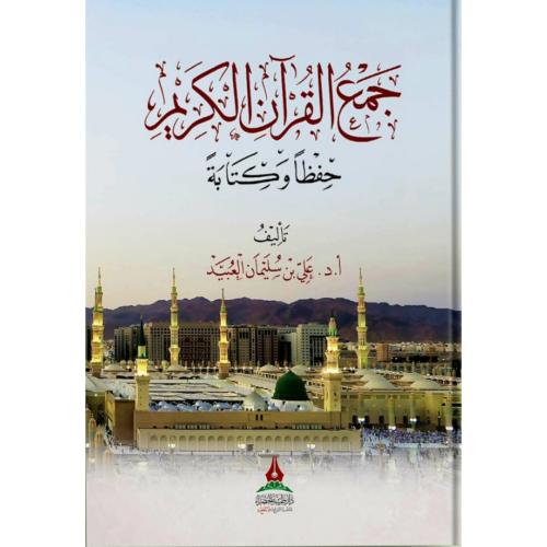 جمع القران الكريم حفطا وكتابة