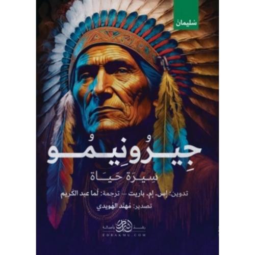 جيرونيمو سيرة حياة