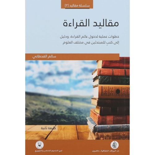 مقاليد القراءة خطوات عملية لدخول عالم القراءة