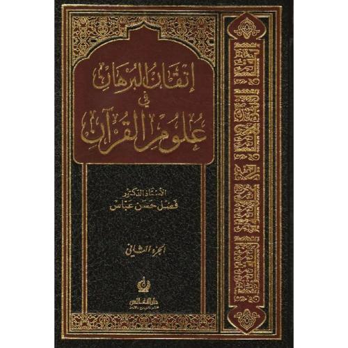 اتقان البرهان في علوم القران