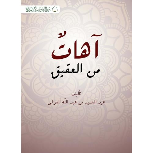 اهات من العقيق