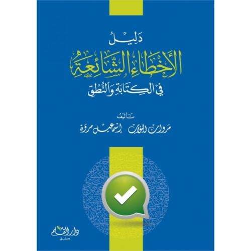 دليل الاخطاء الشائعة في الكتابة والنطق