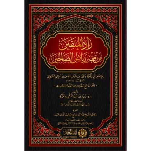 زاد المتقين من فقه رياض الصالحين