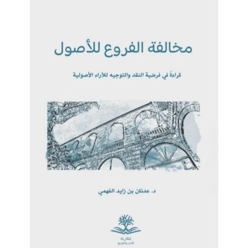 مخالفة الفروع للاصول