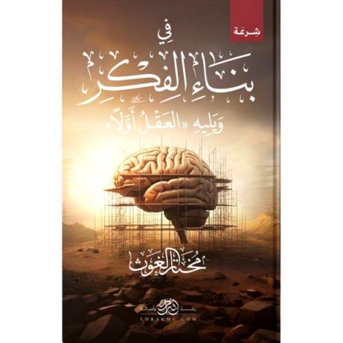في بناء الفكر ويليه العقل اولا