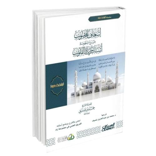 اسعاف المحبوب بشرح منظومة اسباب حياة القلوب