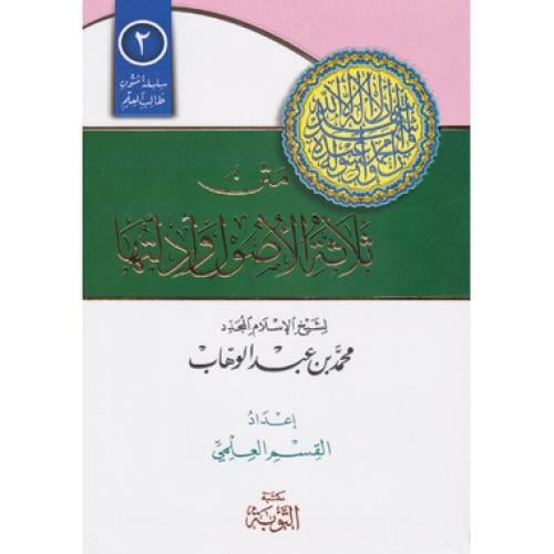 متن ثلاثة الاصول وادلتها مسطر