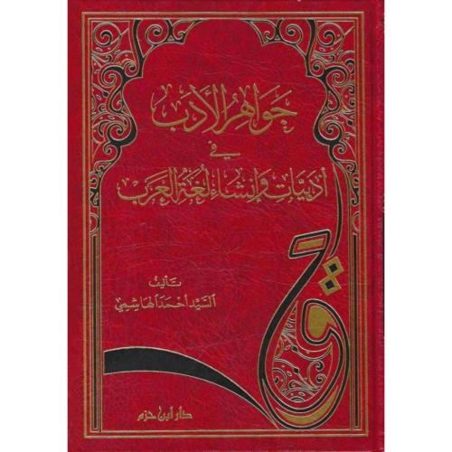 جواهر الادب في ادبيات وانشاء لغة العرب