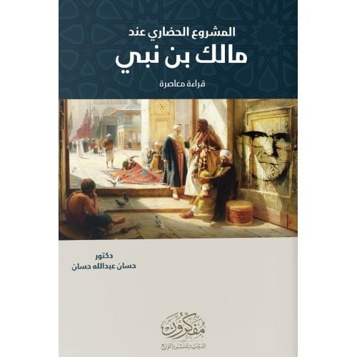 المشروع الحضاري عند مالك بن نبي قراءة معاصرة