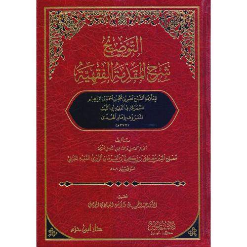 التوضيح شرح المقدمة الفقهية