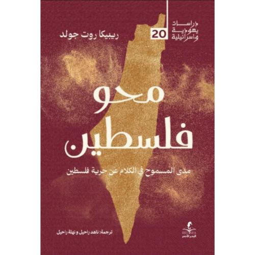 محو فلسطين مدى المسموح في الكلام عن حرية فلسطين