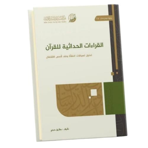 القراءات الحداثية للقران