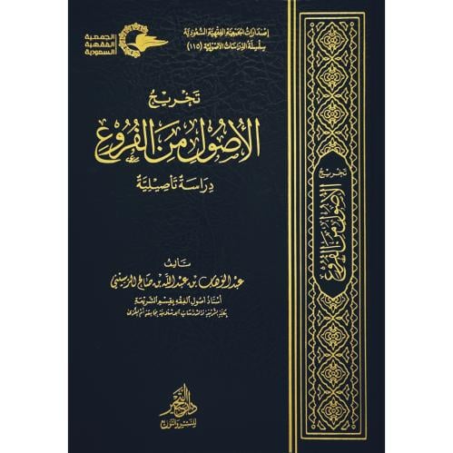 تخريج الاصول من الفروع دراسة تاصيلية