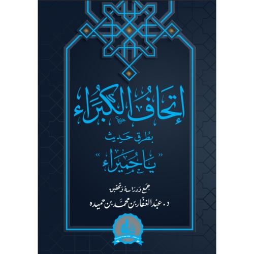 اتحاف الكبراء بطرق حديث ياحميراء