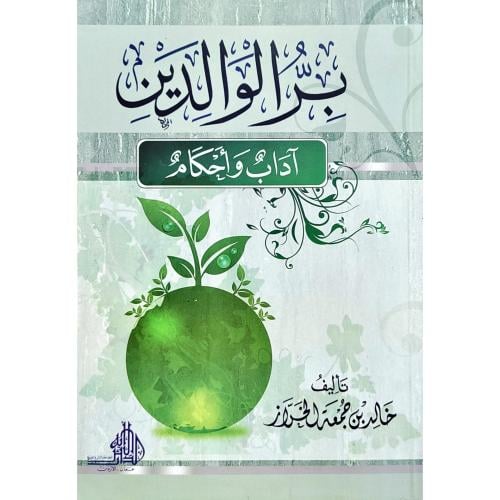 بر الوالدين اداب واحكام