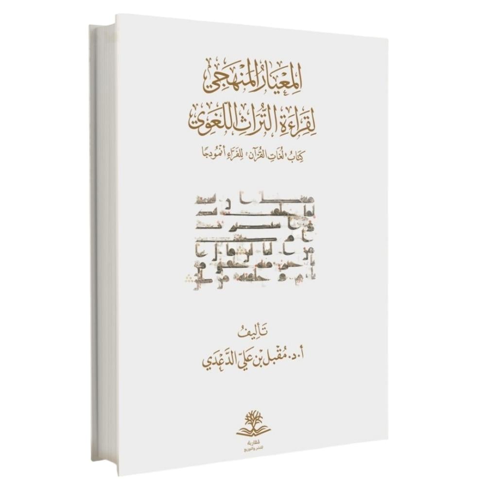 المعيار المنهجي لقراءة التراث اللغوي كتاب لغات القران للفراء انموذجا