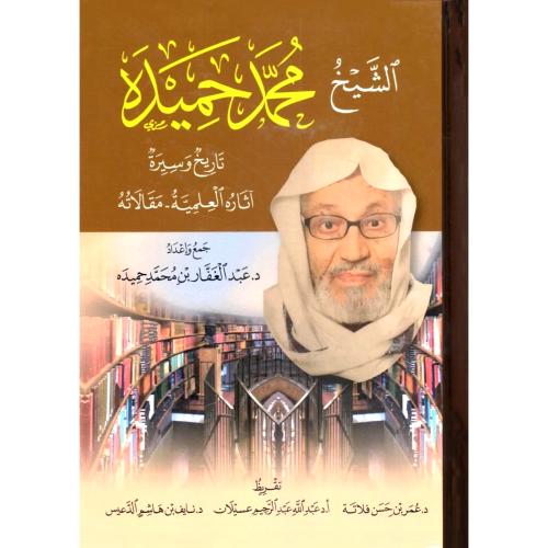 الشيخ محمد حميده تاريخ وسيرة اثاره العلمية