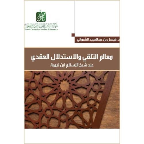 معالم التلقي والاستدلال العقدي عند شيخ الاسلام ابن تيمية
