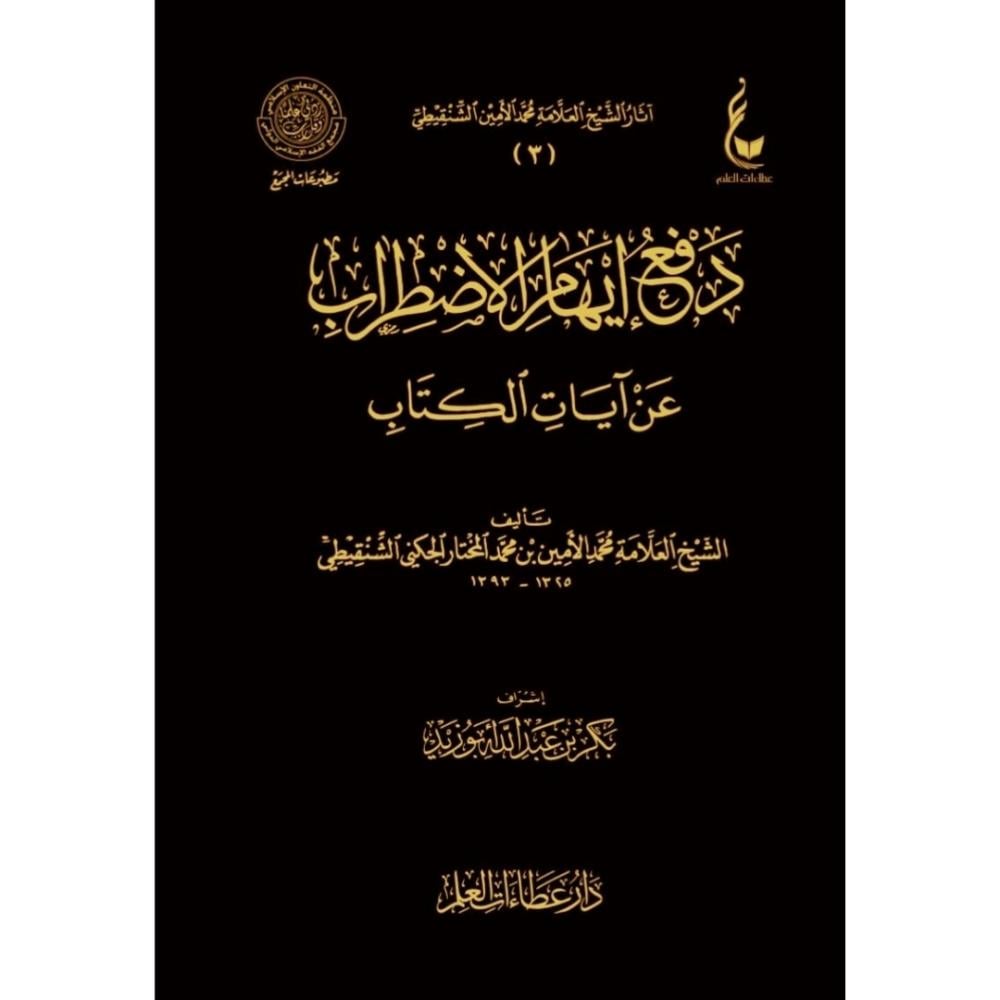 دفع ايهام الاضطراب عن ايات الكتاب