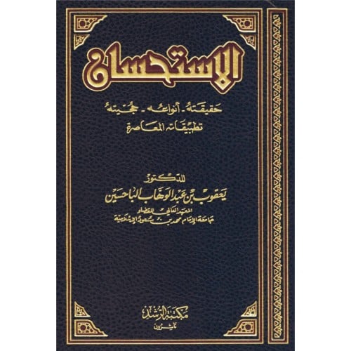 الاستحسان حقيقته انواعه حجيته