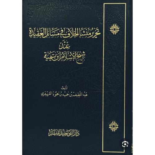 تحرير منشا الخلاف في مسائل العقيدة عند شيخ الاسلام ابن تيمية