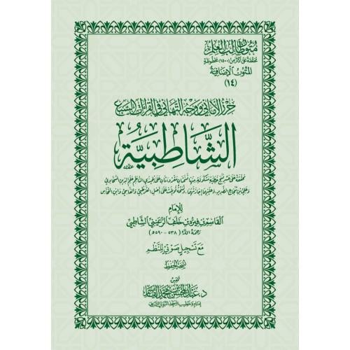 حرز الاماني ووجه التهاني في القراءات السبع الشاطبية