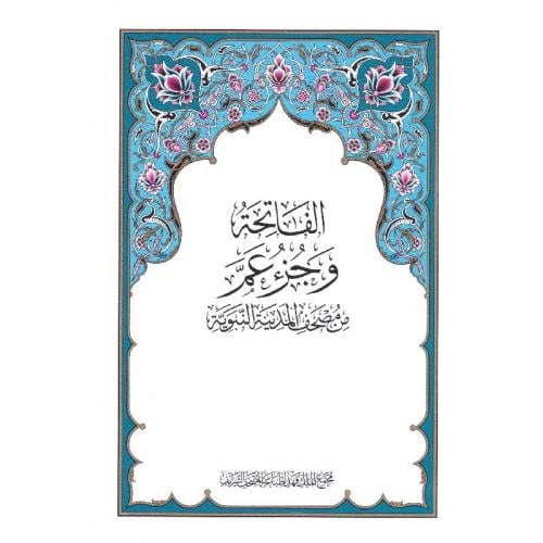 الفاتحة وجزء عم من مصحف المدينة النبوية