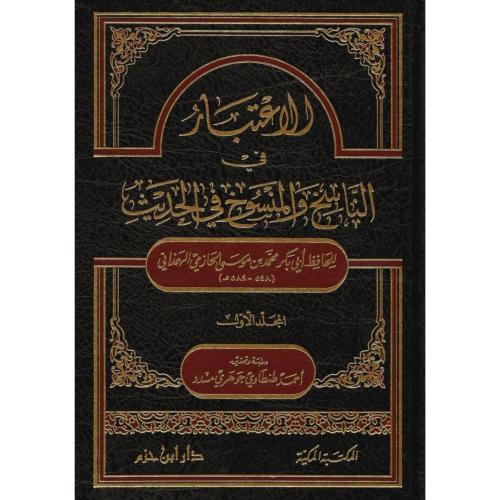 الاعتبار في الناسخ والمنسوخ في الحديث