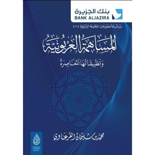 المساهمة العربونية وتطبيقاتها المعاصرة