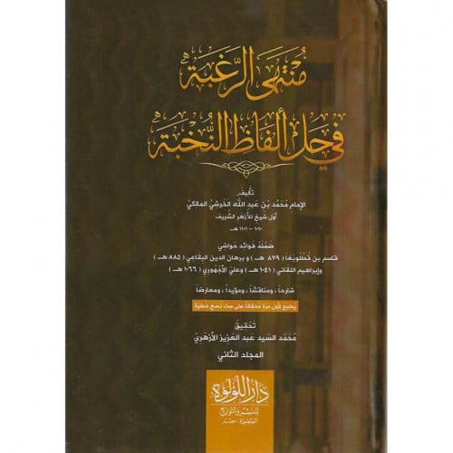 منتهى الرغبة في حل الفاظ النخبة