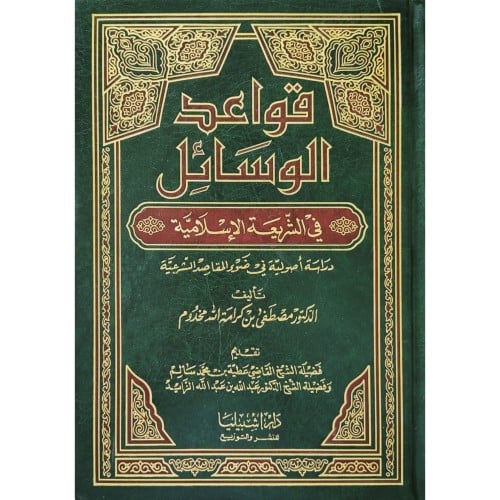 قواعد الوسائل في الشريعة الاسلامية