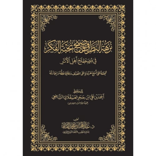 نزهة النظر في توضيح نخبة الفكر في مصطلح اهل الاثر