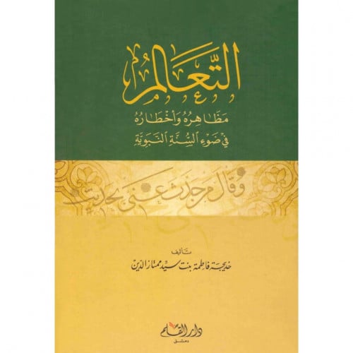 التعالم مظاهره واخطاره في ضوء السنة النبوية
