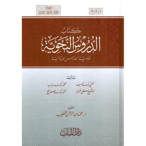 كتاب الدروس النحوية لتلاميذ المدارس الابتدائية